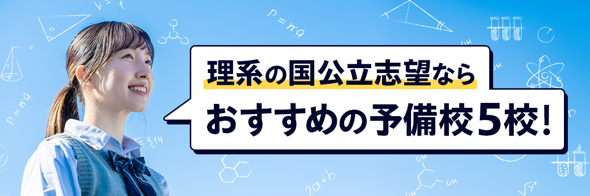 理系の国公立志望ならおすすめの予備校5校！