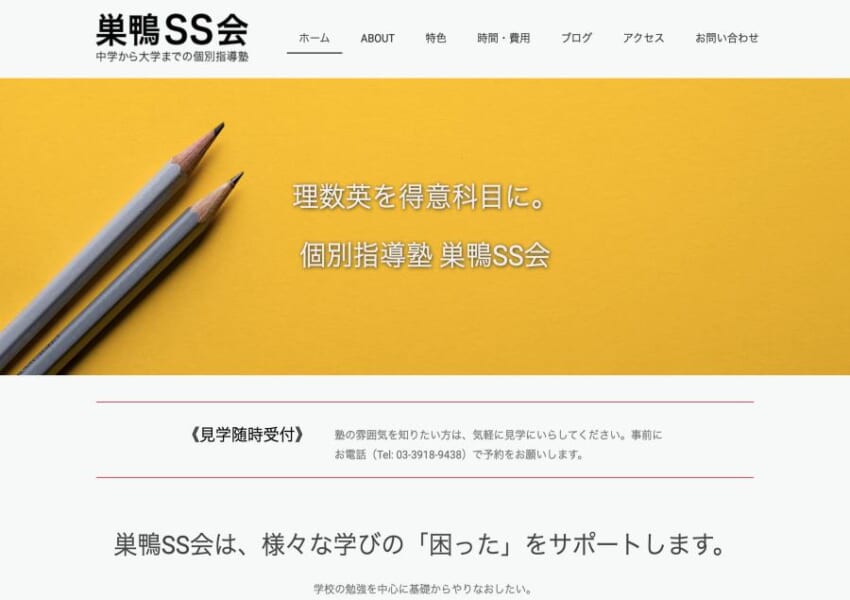 40年の実績がある少人数制個別指導型学習塾の「巣鴨SS会」