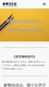 40年の実績がある少人数制個別指導型学習塾の「巣鴨SS会」