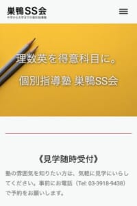 40年の実績がある少人数制個別指導型学習塾の「巣鴨SS会」